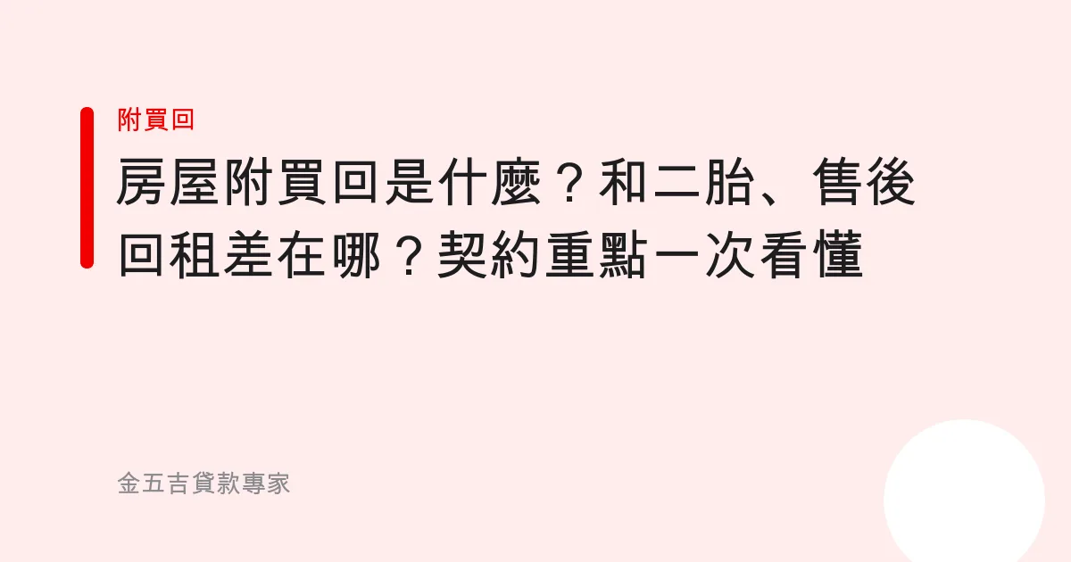 房屋附買回是什麼？和二胎、售後回租差在哪？契約重點一次看懂