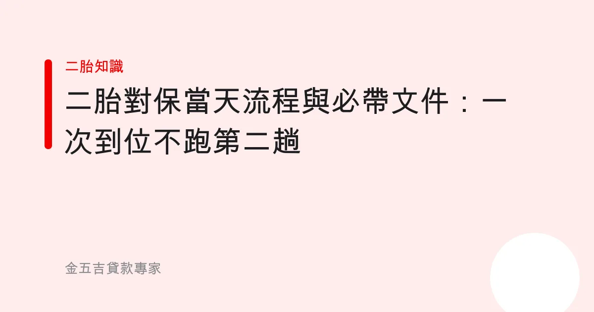 二胎對保當天流程與必帶文件：一次到位不跑第二趟