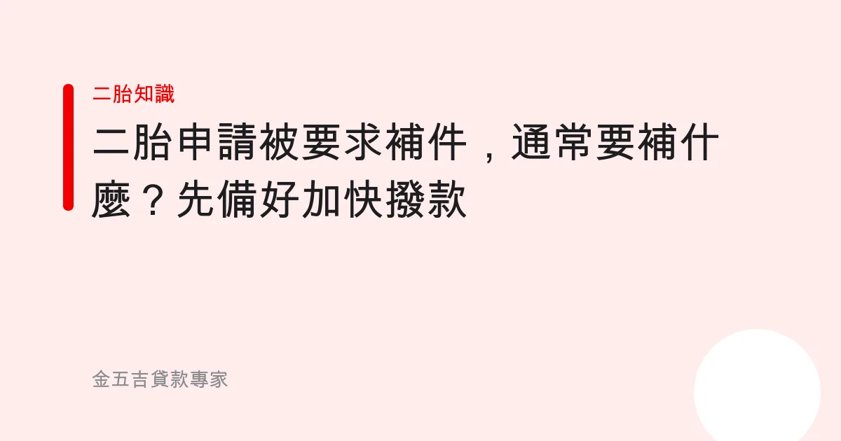 二胎申請被要求補件，通常要補什麼？先備好加快撥款