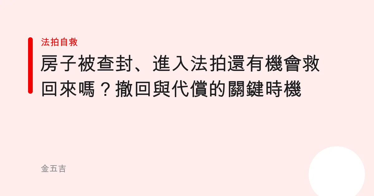 房子被查封、進入法拍還有機會救回來嗎？撤回與代償的關鍵時機