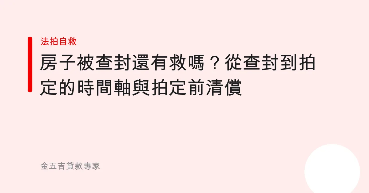 房子被查封還有救嗎？從查封到拍定的時間軸與拍定前清償