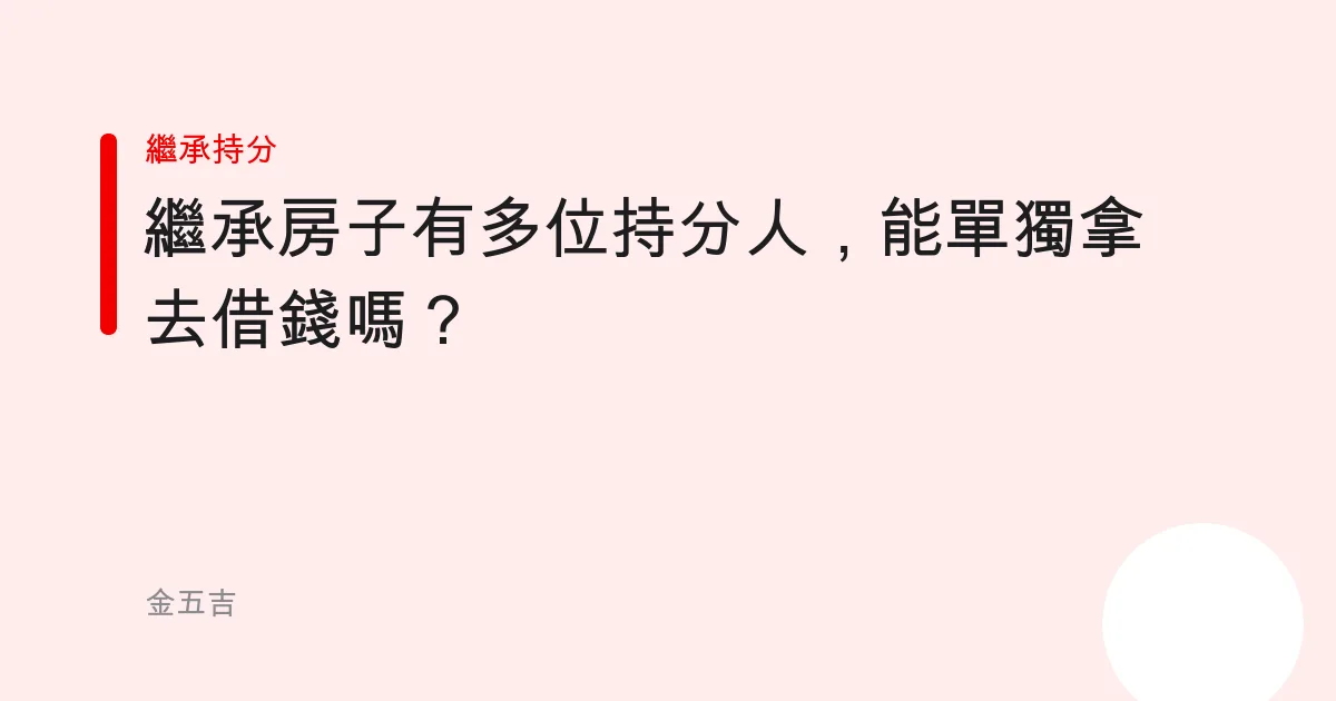 繼承房子有多位持分人，能單獨拿去借錢嗎？