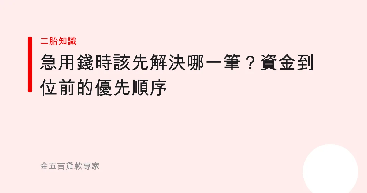 急用錢時該先解決哪一筆？資金到位前的優先順序