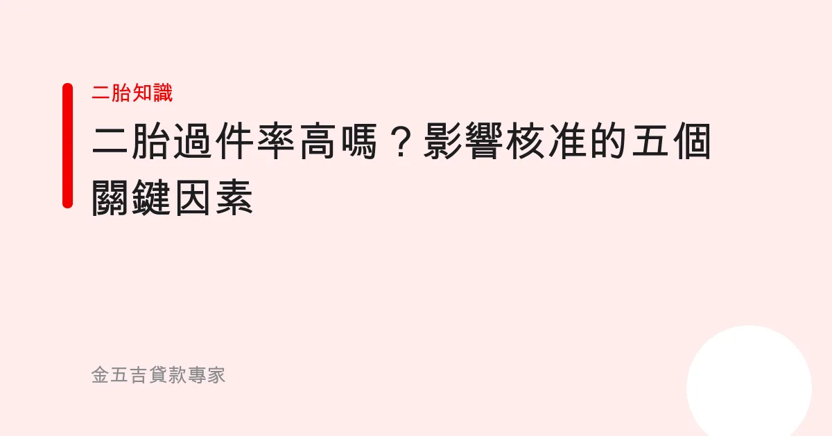 二胎過件率高嗎？影響核准的五個關鍵因素