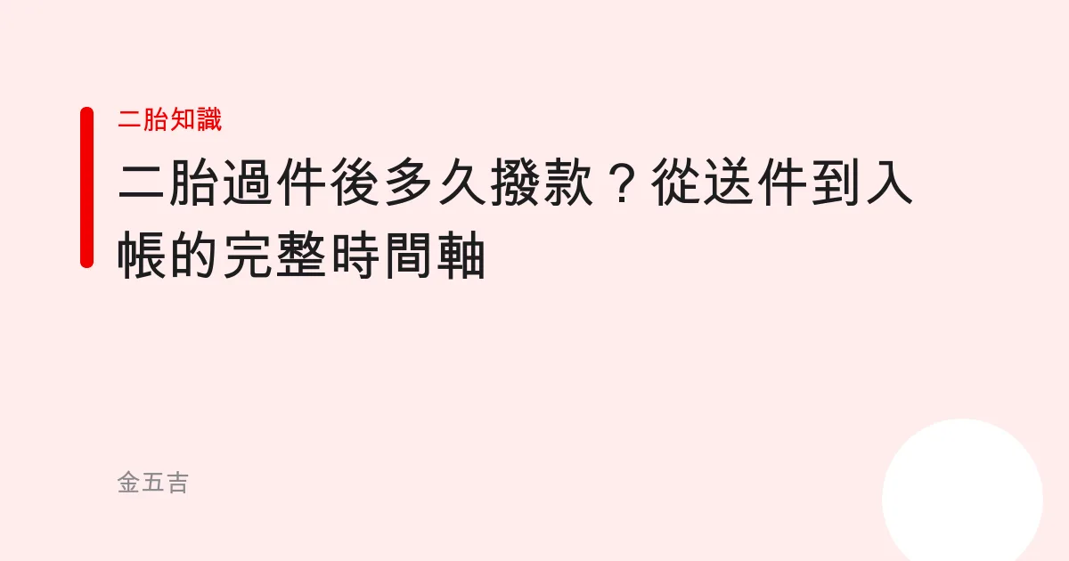 二胎過件後多久撥款？從送件到入帳的完整時間軸