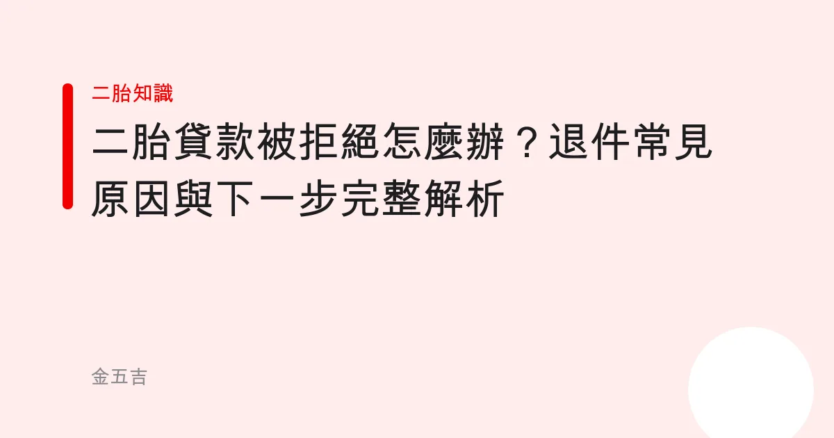 二胎貸款被拒絕怎麼辦？退件常見原因與下一步完整解析