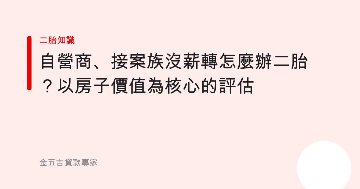 自營商、接案族沒薪轉怎麼辦二胎？以房子價值為核心的評估